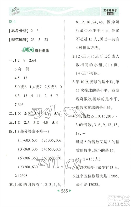 西安出版社2023春季状元成才路状元大课堂五年级数学下册人教版参考答案