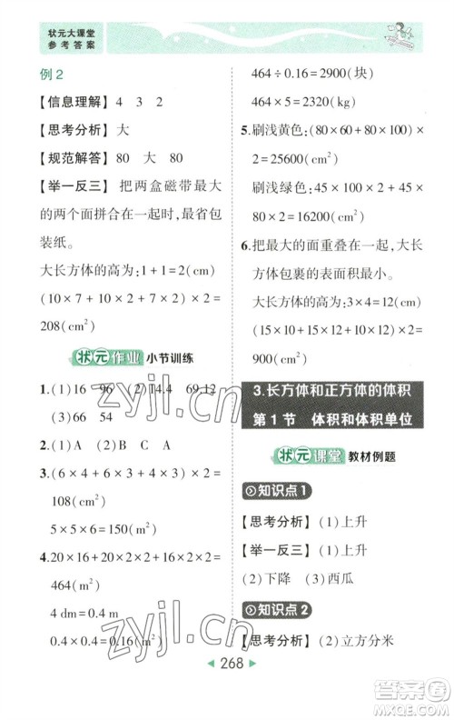 西安出版社2023春季状元成才路状元大课堂五年级数学下册人教版参考答案