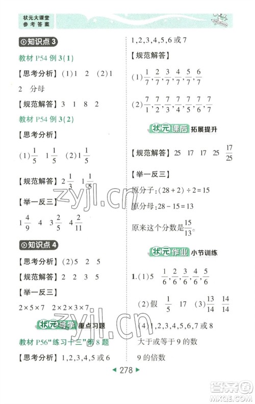 西安出版社2023春季状元成才路状元大课堂五年级数学下册人教版参考答案