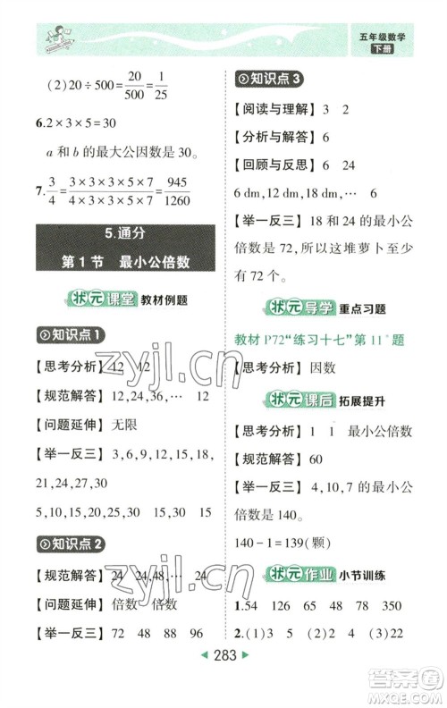 西安出版社2023春季状元成才路状元大课堂五年级数学下册人教版参考答案