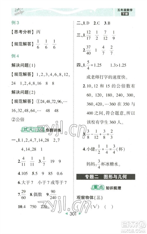 西安出版社2023春季状元成才路状元大课堂五年级数学下册人教版参考答案