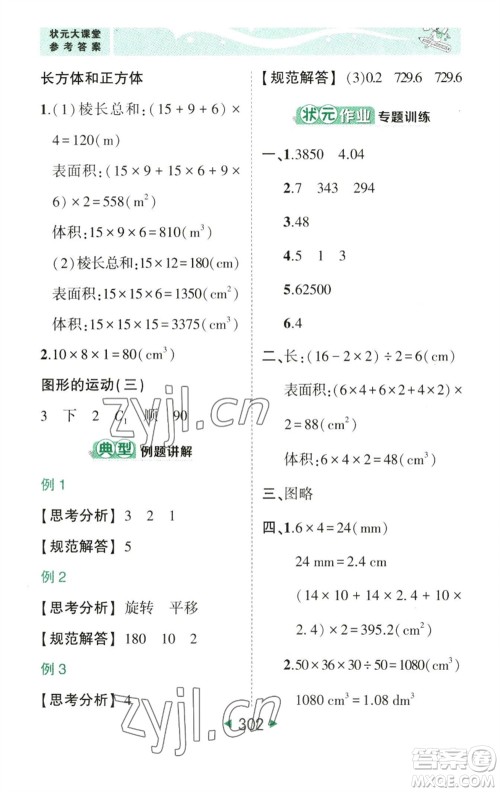 西安出版社2023春季状元成才路状元大课堂五年级数学下册人教版参考答案