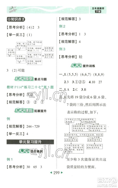 西安出版社2023春季状元成才路状元大课堂五年级数学下册人教版参考答案