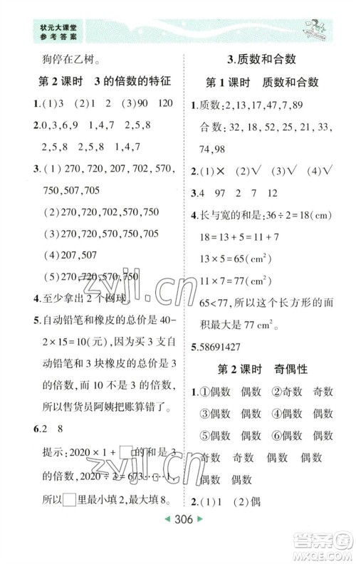 西安出版社2023春季状元成才路状元大课堂五年级数学下册人教版参考答案