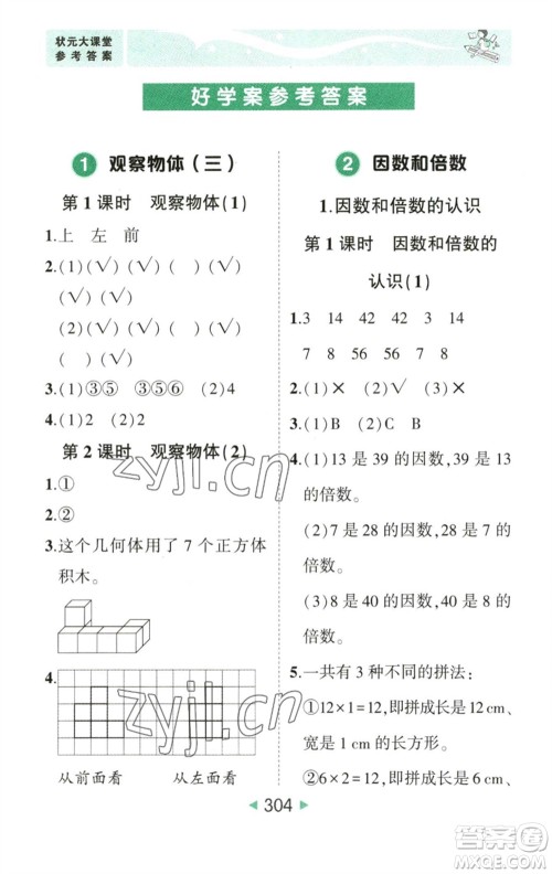西安出版社2023春季状元成才路状元大课堂五年级数学下册人教版参考答案 西安出版社2023春季状元成才路状元大课堂五年级数学下册人教版参考答案