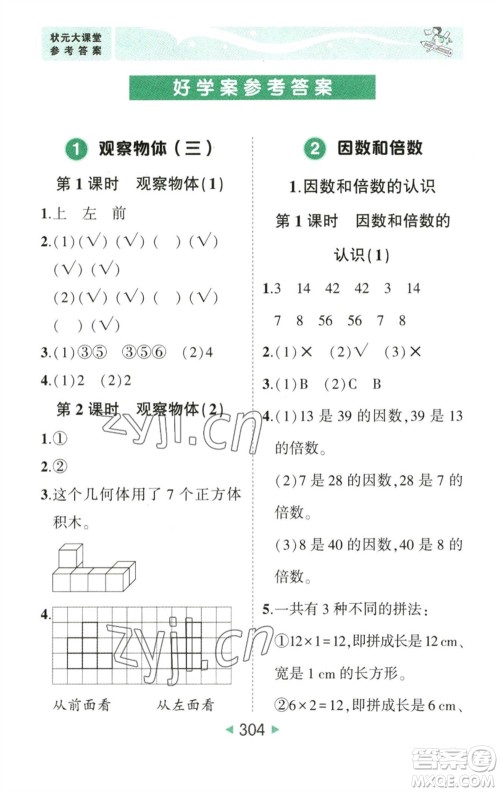 西安出版社2023春季状元成才路状元大课堂五年级数学下册人教版参考答案