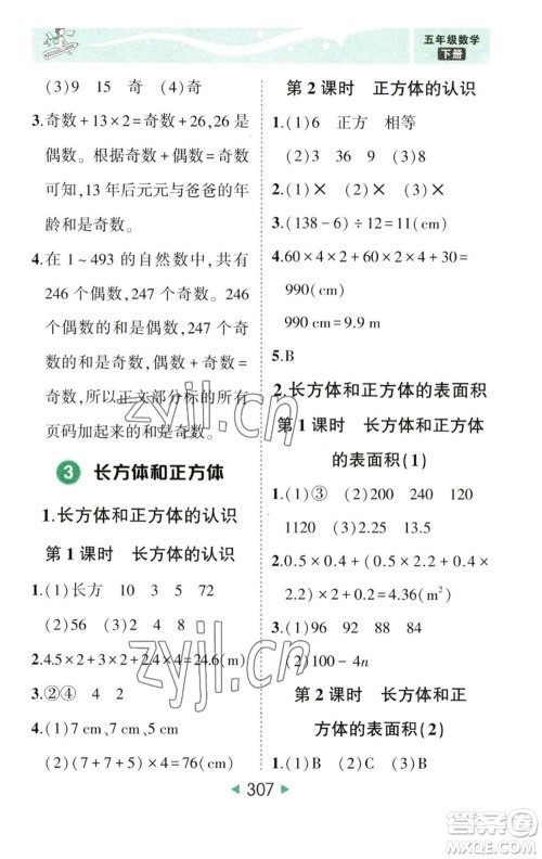 西安出版社2023春季状元成才路状元大课堂五年级数学下册人教版参考答案