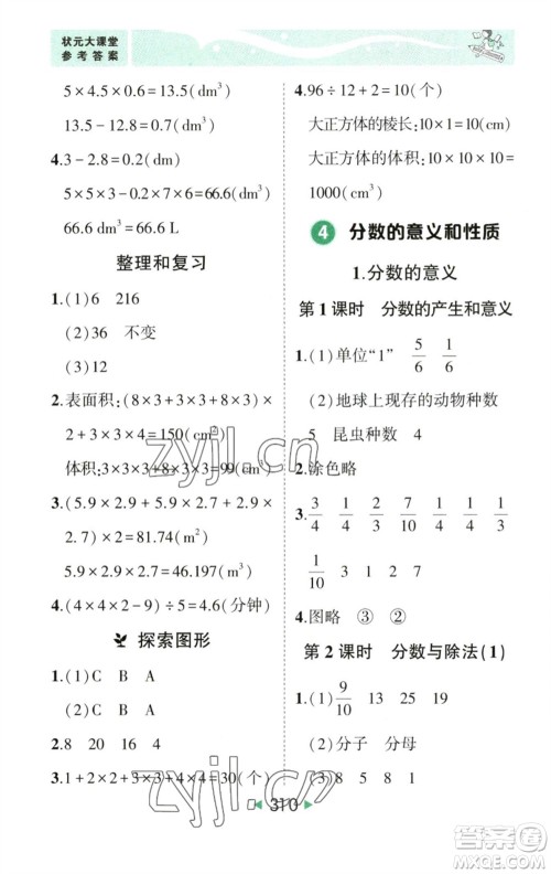 西安出版社2023春季状元成才路状元大课堂五年级数学下册人教版参考答案