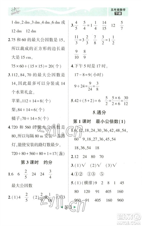 西安出版社2023春季状元成才路状元大课堂五年级数学下册人教版参考答案