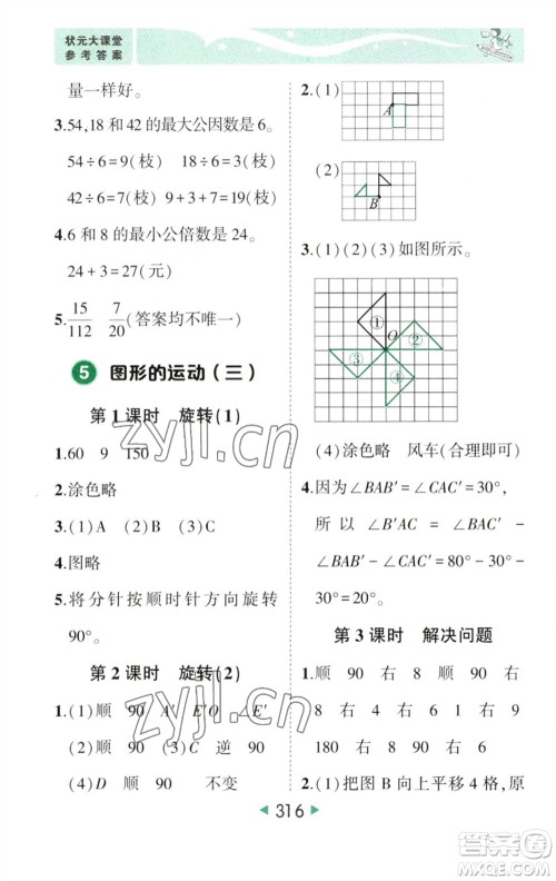 西安出版社2023春季状元成才路状元大课堂五年级数学下册人教版参考答案