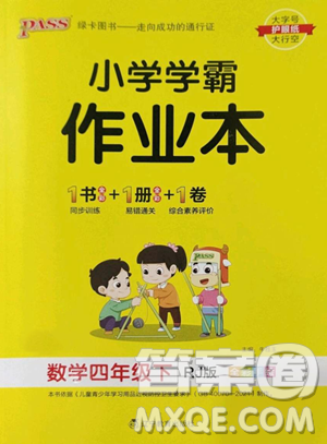 辽宁教育出版社2023小学学霸作业本四年级下册数学人教版参考答案 辽宁教育出版社2023小学学霸作业本四年级下册数学人教版参考答案