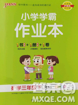 辽宁教育出版社2023小学学霸作业本三年级下册数学人教版参考答案 辽宁教育出版社2023小学学霸作业本三年级下册数学人教版参考答案