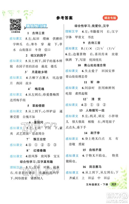 吉林教育出版社2023春季状元成才路状元大课堂五年级语文下册人教版湖北专版参考答案