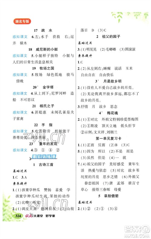 吉林教育出版社2023春季状元成才路状元大课堂五年级语文下册人教版湖北专版参考答案