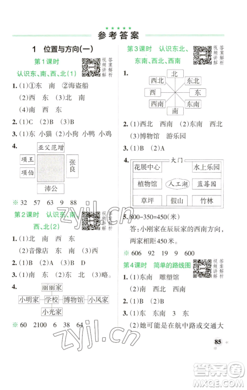 辽宁教育出版社2023小学学霸作业本三年级下册数学人教版参考答案 辽宁教育出版社2023小学学霸作业本三年级下册数学人教版参考答案