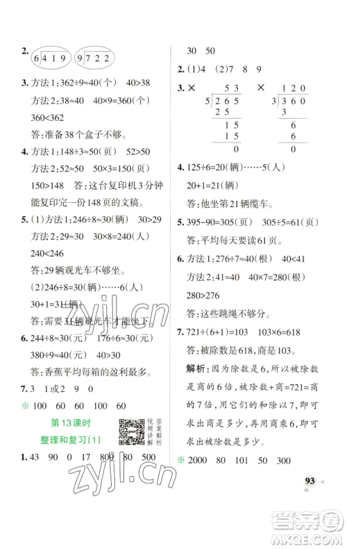 辽宁教育出版社2023小学学霸作业本三年级下册数学人教版参考答案 辽宁教育出版社2023小学学霸作业本三年级下册数学人教版参考答案