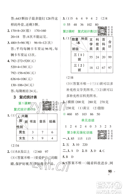 辽宁教育出版社2023小学学霸作业本三年级下册数学人教版参考答案 辽宁教育出版社2023小学学霸作业本三年级下册数学人教版参考答案