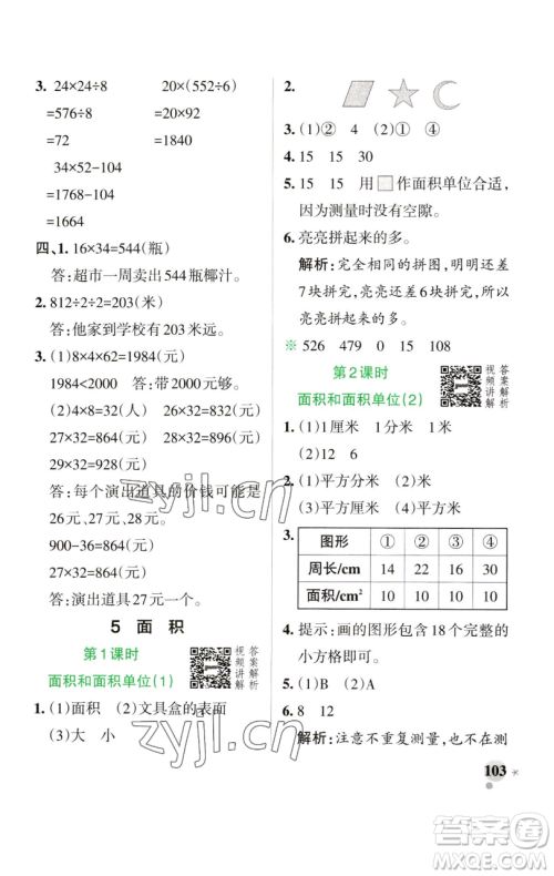 辽宁教育出版社2023小学学霸作业本三年级下册数学人教版参考答案 辽宁教育出版社2023小学学霸作业本三年级下册数学人教版参考答案