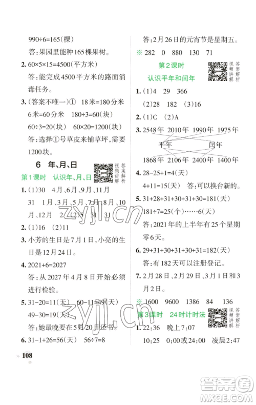 辽宁教育出版社2023小学学霸作业本三年级下册数学人教版参考答案 辽宁教育出版社2023小学学霸作业本三年级下册数学人教版参考答案