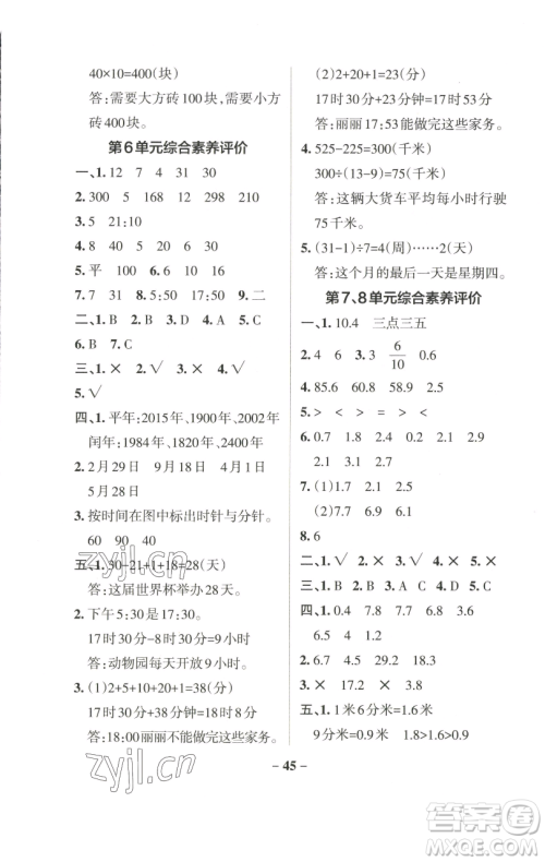 辽宁教育出版社2023小学学霸作业本三年级下册数学人教版参考答案 辽宁教育出版社2023小学学霸作业本三年级下册数学人教版参考答案