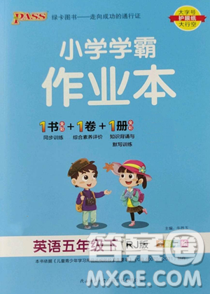 辽宁教育出版社2023小学学霸作业本五年级下册英语人教版参考答案 辽宁教育出版社2023小学学霸作业本五年级下册英语人教版参考答案
