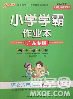 辽宁教育出版社2023小学学霸作业本六年级下册语文人教版广东专版参考答案 辽宁教育出版社2023小学学霸作业本六年级下册语文人教版广东专版参考答案