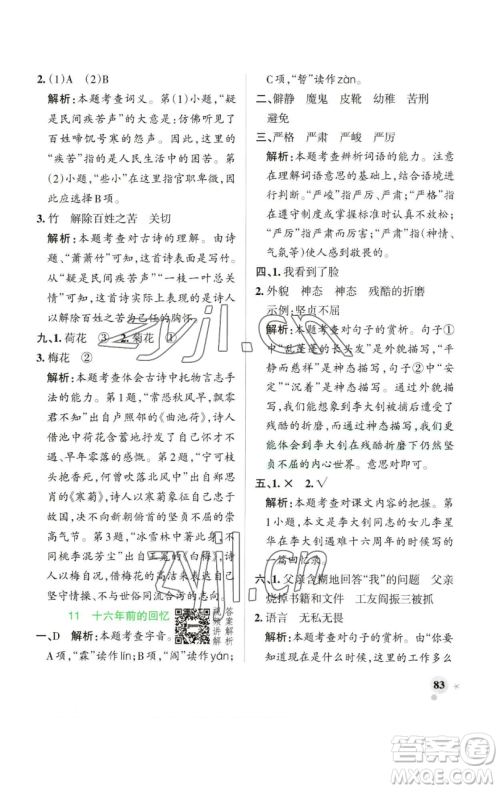 辽宁教育出版社2023小学学霸作业本六年级下册语文人教版广东专版参考答案 辽宁教育出版社2023小学学霸作业本六年级下册语文人教版广东专版参考答案