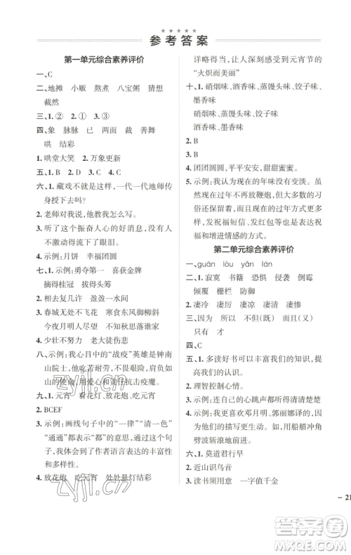 辽宁教育出版社2023小学学霸作业本六年级下册语文人教版广东专版参考答案 辽宁教育出版社2023小学学霸作业本六年级下册语文人教版广东专版参考答案