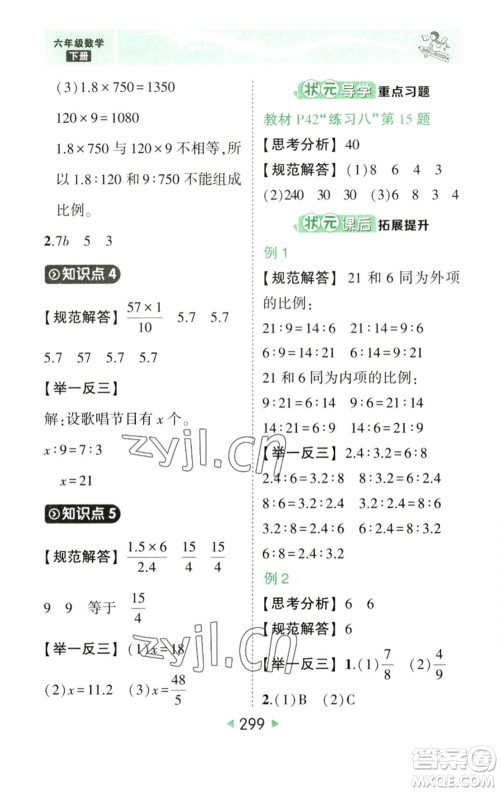西安出版社2023春季状元成才路状元大课堂六年级数学下册人教版参考答案 西安出版社2023春季状元成才路状元大课堂六年级数学下册人教版参考答案