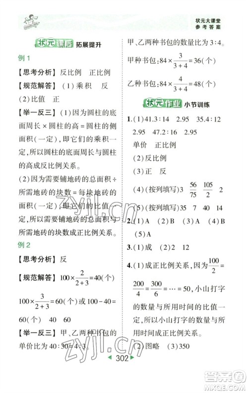 西安出版社2023春季状元成才路状元大课堂六年级数学下册人教版参考答案 西安出版社2023春季状元成才路状元大课堂六年级数学下册人教版参考答案
