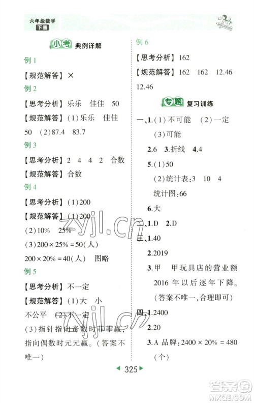 西安出版社2023春季状元成才路状元大课堂六年级数学下册人教版参考答案 西安出版社2023春季状元成才路状元大课堂六年级数学下册人教版参考答案