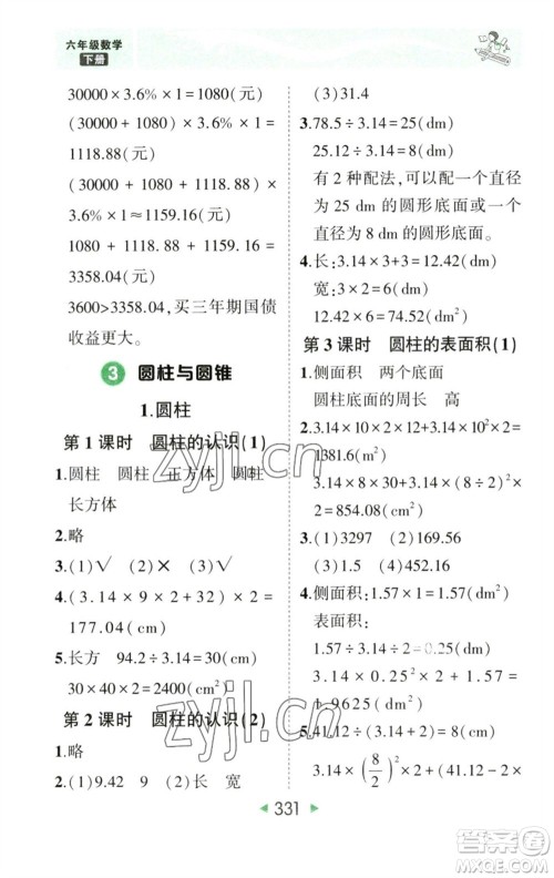 西安出版社2023春季状元成才路状元大课堂六年级数学下册人教版参考答案 西安出版社2023春季状元成才路状元大课堂六年级数学下册人教版参考答案