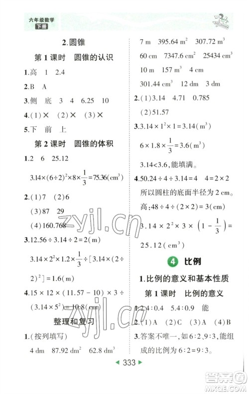 西安出版社2023春季状元成才路状元大课堂六年级数学下册人教版参考答案 西安出版社2023春季状元成才路状元大课堂六年级数学下册人教版参考答案