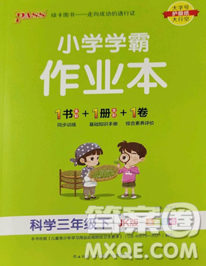 辽宁教育出版社2023小学学霸作业本三年级下册科学教科版参考答案