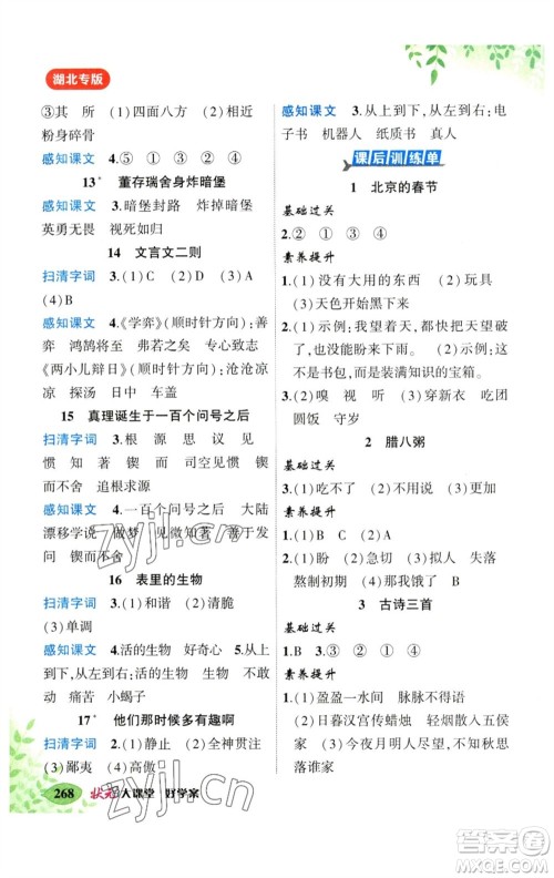 吉林教育出版社2023春季状元成才路状元大课堂六年级语文下册人教版湖北专版参考答案 吉林教育出版社2023春季状元成才路状元大课堂六年级语文下册人教版湖北专版参考答案