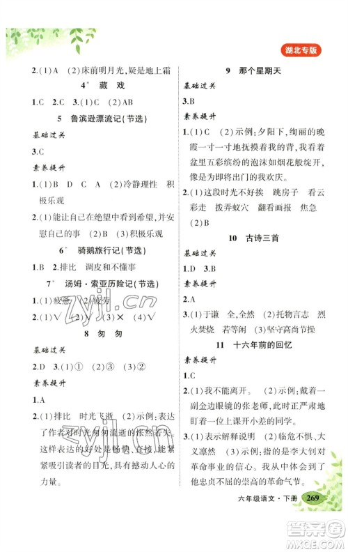吉林教育出版社2023春季状元成才路状元大课堂六年级语文下册人教版湖北专版参考答案 吉林教育出版社2023春季状元成才路状元大课堂六年级语文下册人教版湖北专版参考答案
