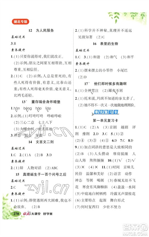 吉林教育出版社2023春季状元成才路状元大课堂六年级语文下册人教版湖北专版参考答案 吉林教育出版社2023春季状元成才路状元大课堂六年级语文下册人教版湖北专版参考答案