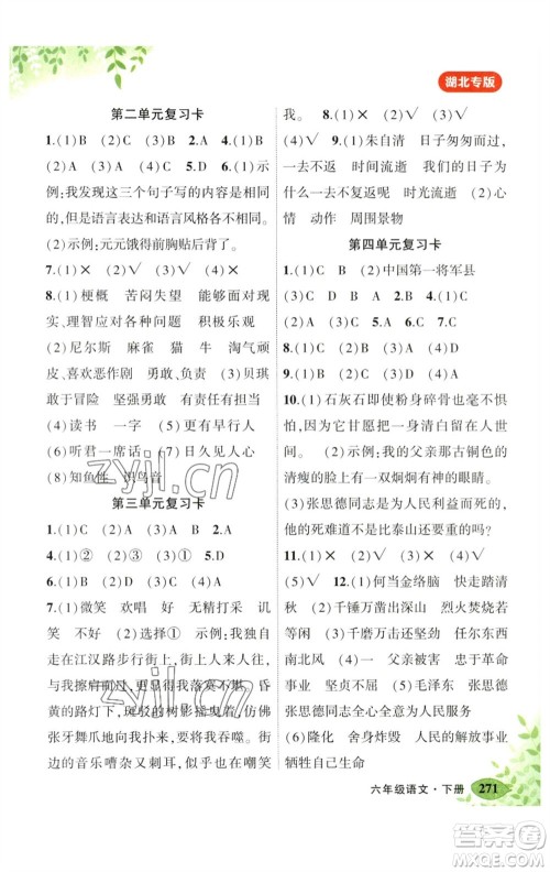 吉林教育出版社2023春季状元成才路状元大课堂六年级语文下册人教版湖北专版参考答案 吉林教育出版社2023春季状元成才路状元大课堂六年级语文下册人教版湖北专版参考答案