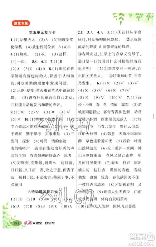 吉林教育出版社2023春季状元成才路状元大课堂六年级语文下册人教版湖北专版参考答案 吉林教育出版社2023春季状元成才路状元大课堂六年级语文下册人教版湖北专版参考答案