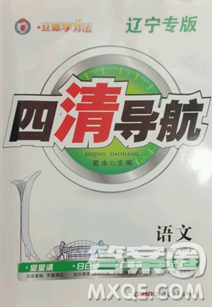 新疆青少年出版社2023四清导航八年级下册语文人教版辽宁专版参考答案 新疆青少年出版社2023四清导航八年级下册语文人教版辽宁专版参考答案