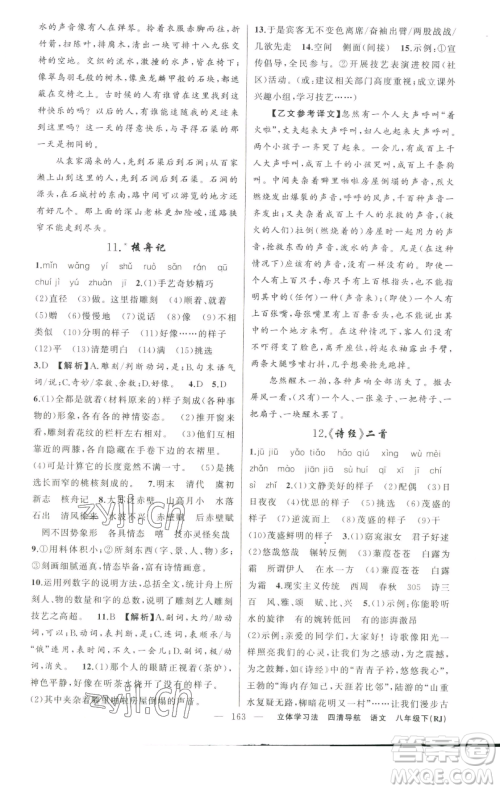 新疆青少年出版社2023四清导航八年级下册语文人教版辽宁专版参考答案