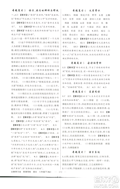 新疆青少年出版社2023四清导航八年级下册语文人教版辽宁专版参考答案 新疆青少年出版社2023四清导航八年级下册语文人教版辽宁专版参考答案