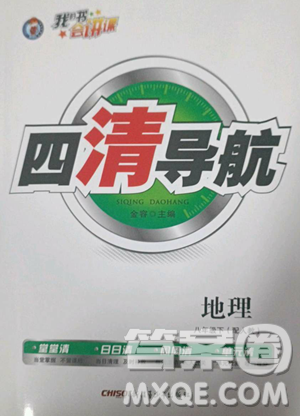 新疆青少年出版社2023四清导航八年级下册地理人教版参考答案