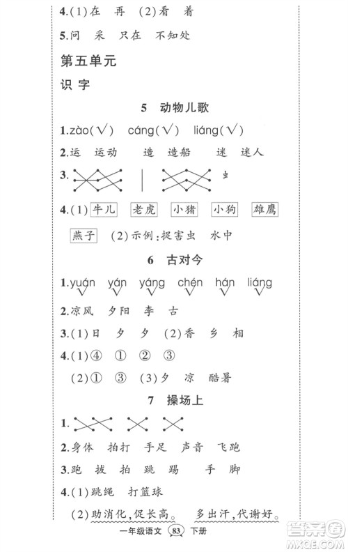 武汉出版社2023状元成才路创优作业100分一年级语文下册人教版贵州专版参考答案