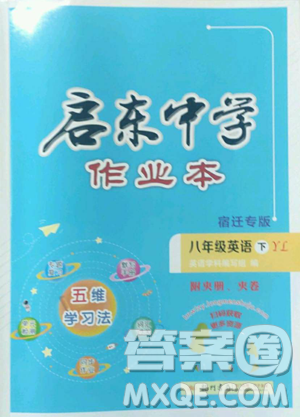 龙门书局2023启东中学作业本八年级下册英语译林版宿迁专版参考答案