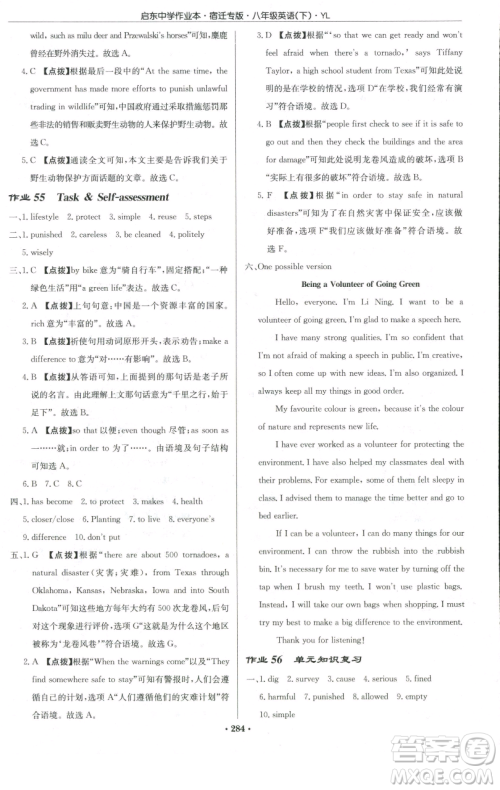 龙门书局2023启东中学作业本八年级下册英语译林版宿迁专版参考答案