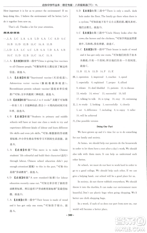 龙门书局2023启东中学作业本八年级下册英语译林版宿迁专版参考答案