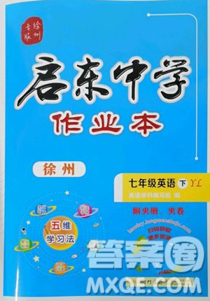 龙门书局2023启东中学作业本七年级下册英语译林版徐州专版参考答案