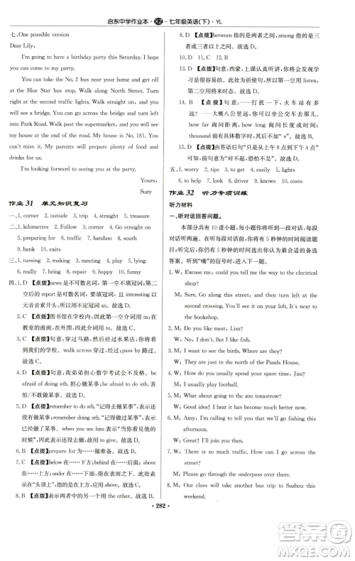 龙门书局2023启东中学作业本七年级下册英语译林版徐州专版参考答案