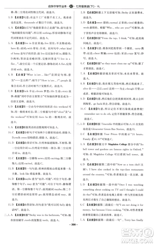 龙门书局2023启东中学作业本七年级下册英语译林版徐州专版参考答案